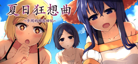 夏日狂想曲|SummerMemories官方网站