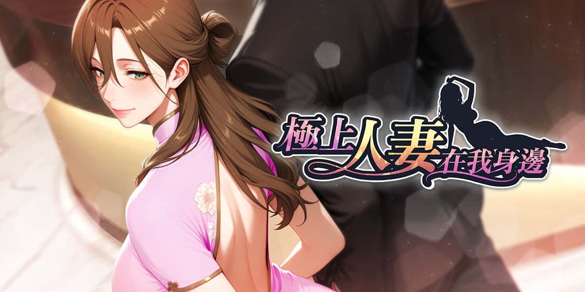 极上人妻在我身边 | 中文官方网站插画
