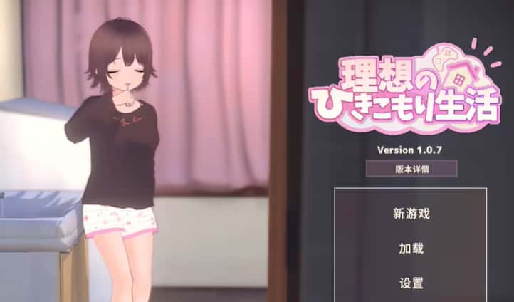 理想的家里蹲生活游戏封面