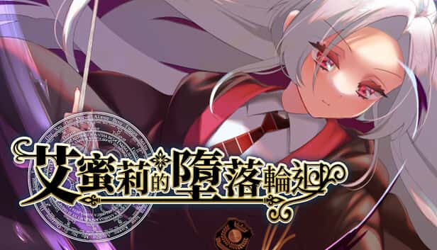 艾蜜莉的堕落轮回～魔法学院与永无止尽的一周～ | 中文官方最新版全息投影