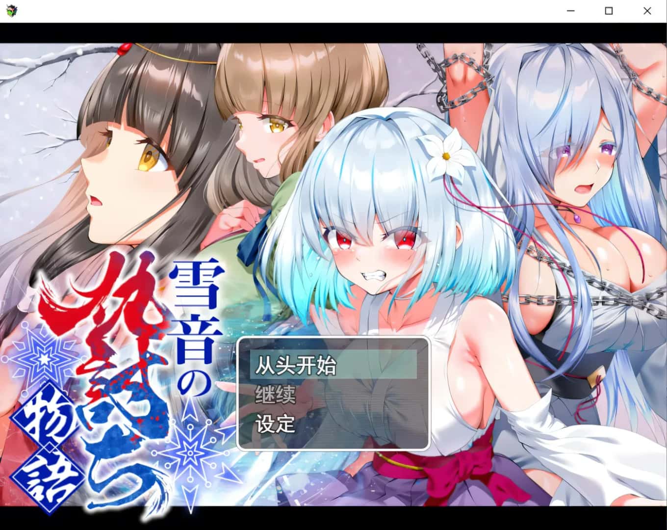 雪音の仇討ち物語 | 中文官方最新版游戏封面